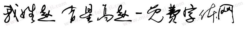 我姓赵 吉星高赵字体转换